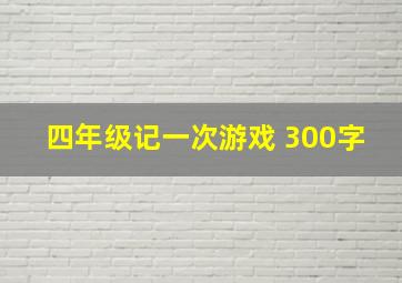 四年级记一次游戏 300字